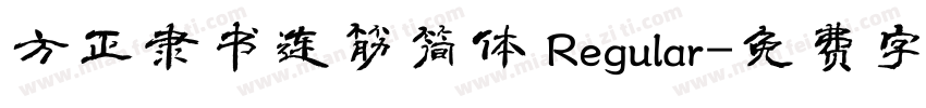 方正隶书连筋简体 Regular字体转换